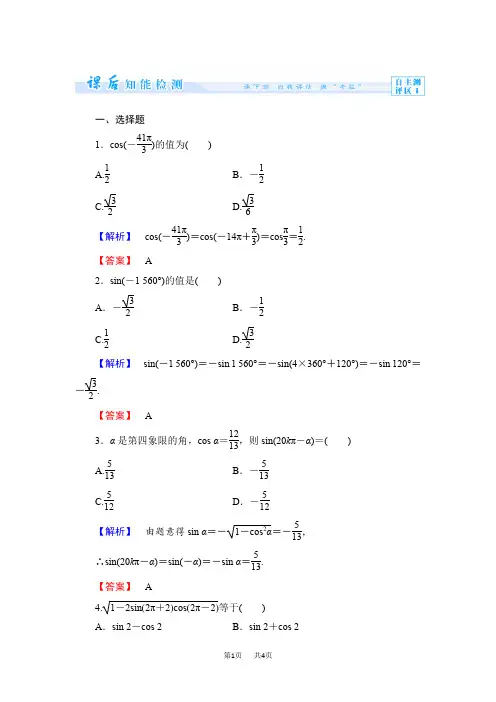 高中数学人教B版必修4作业：1.2.4-第1课时 诱导公式一、二 Word版含解析
