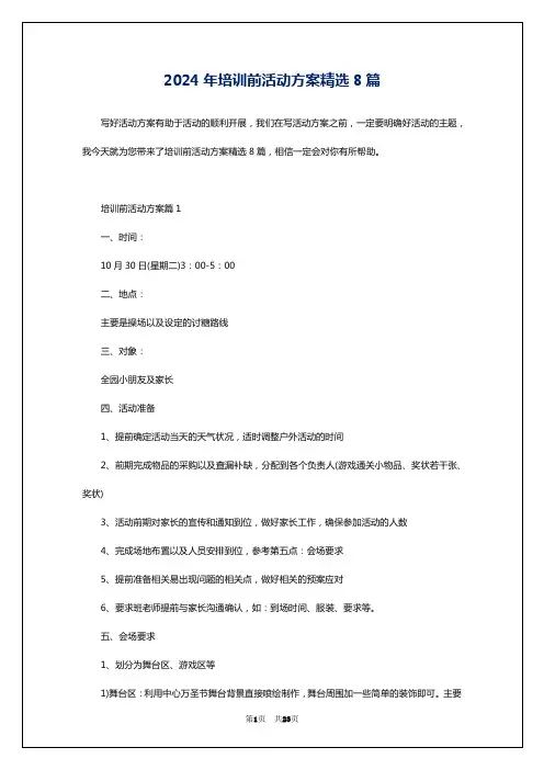 2024年培训前活动方案精选8篇