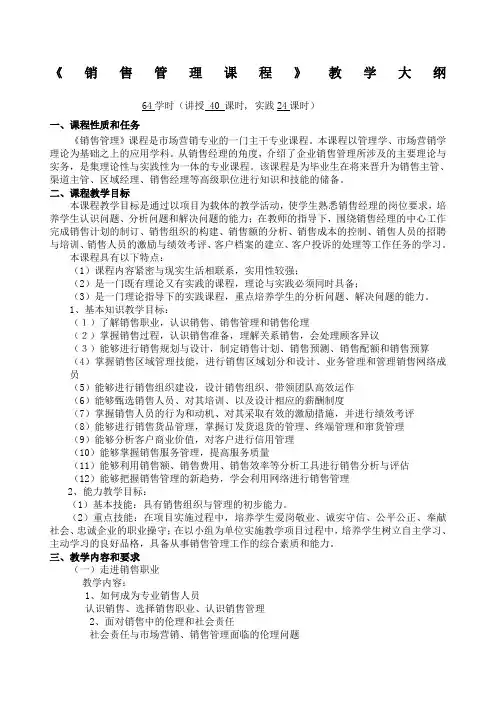 《销售管理课程》教学大纲