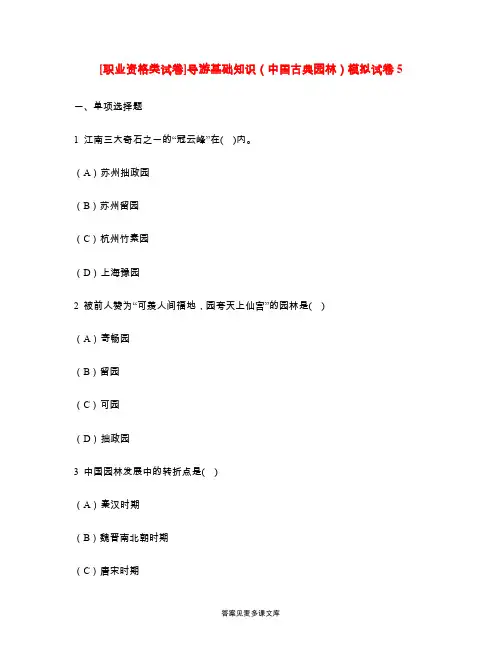 [职业资格类试卷]导游基础知识(中国古典园林)模拟试卷5.doc