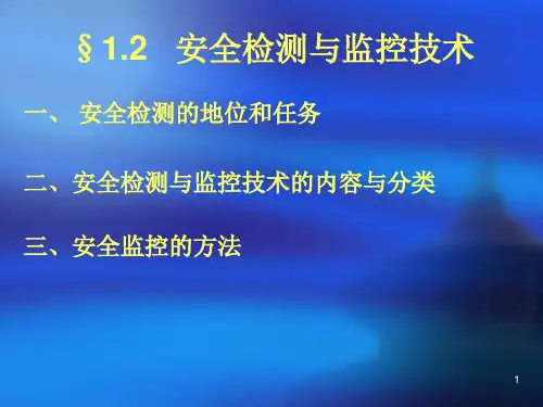 安全检测与监控技术