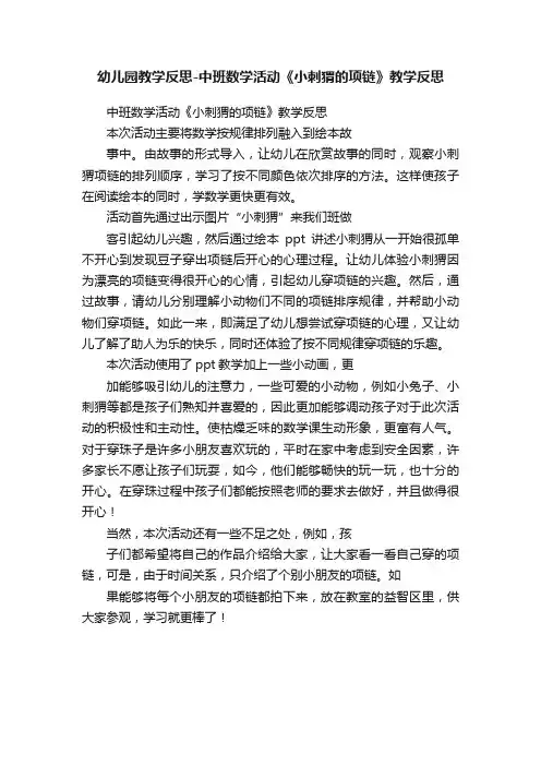 幼儿园教学反思-中班数学活动《小刺猬的项链》教学反思