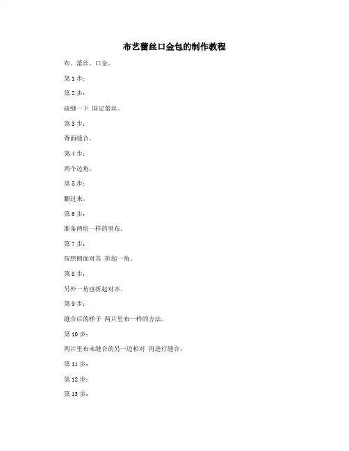 布艺蕾丝口金包的制作教程