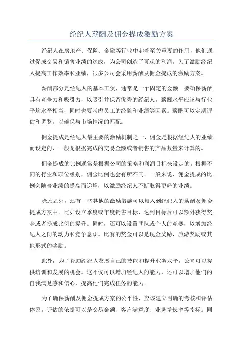 经纪人薪酬及佣金提成激励方案