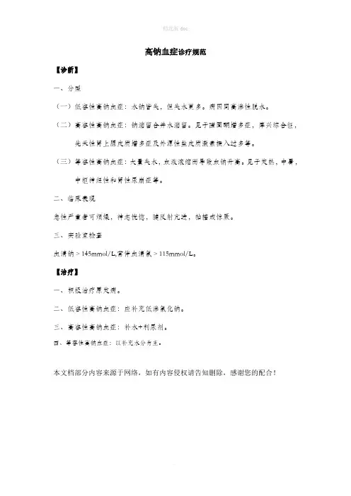 高钠血症诊疗规范