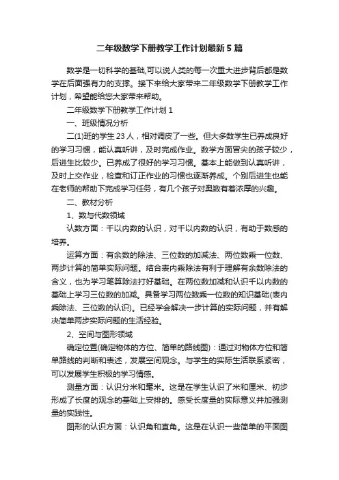 二年级数学下册教学工作计划最新5篇