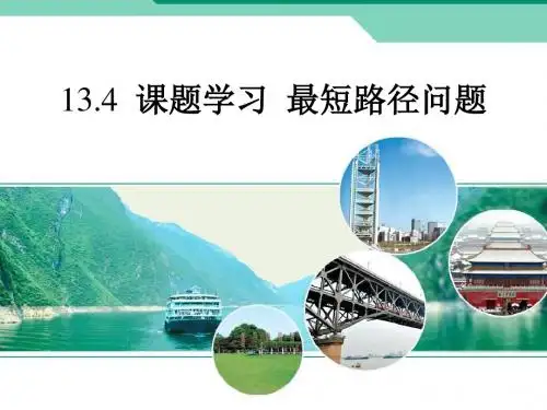 课题学习 最短路径问题 (共22张PPT)