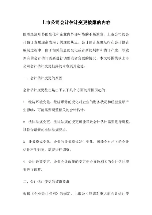 上市公司会计估计变更披露的内容