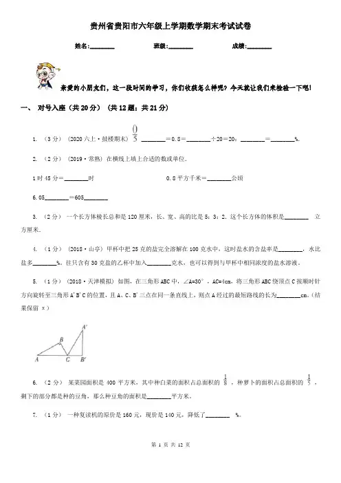贵州省贵阳市六年级上学期数学期末考试试卷