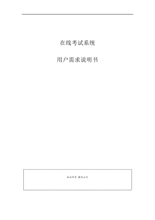 在线考试系统-需求分析文档