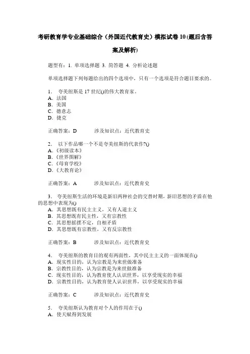 考研教育学专业基础综合(外国近代教育史)模拟试卷10(题后含答案及解析)