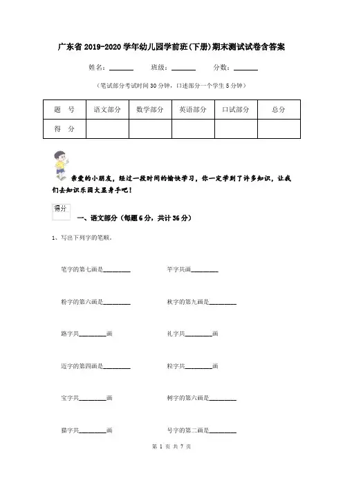 广东省2019-2020学年幼儿园学前班(下册)期末测试试卷含答案