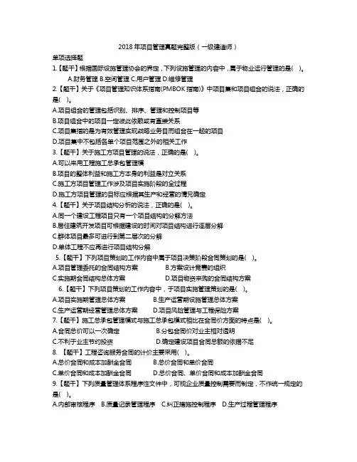 2018年一建项目管理真题完整版(练习)