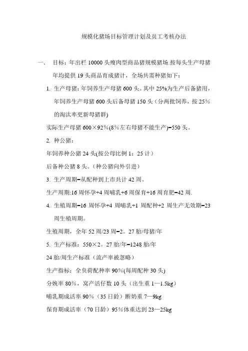 规模化猪场目标管理计划及员工考核办法