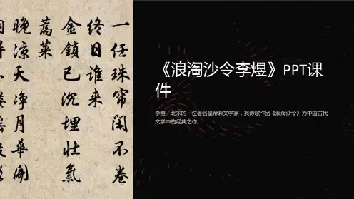 《浪淘沙令李煜》课件
