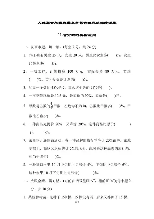 人教版六年级数学上册第六单元《百分数的实际应用》试卷附答案