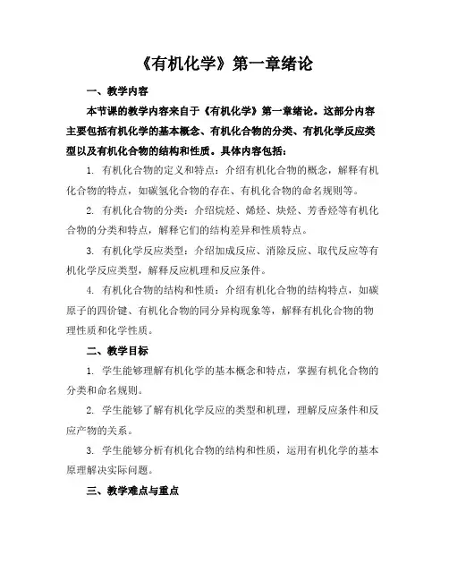 《有机化学》第一章绪论