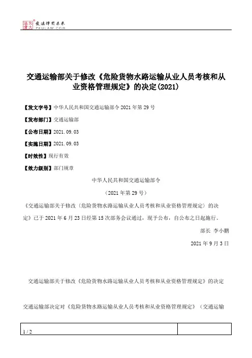 交通运输部关于修改《危险货物水路运输从业人员考核和从业资格管理规定》的决定(2021)