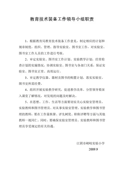教育技术装备领导小组职责 - 江苏省江阴市峭岐实验小学