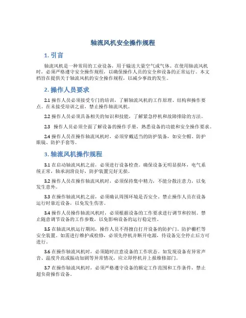 轴流风机安全操作规程