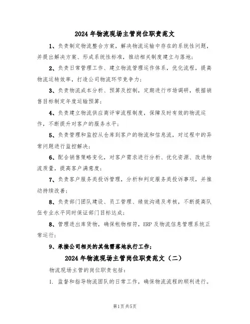 2024年物流现场主管岗位职责范文(四篇)