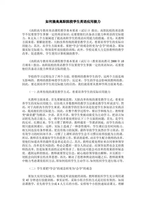 如何提高高职院校学生英语应用能力