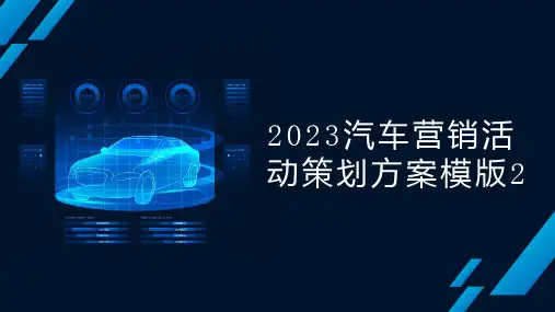 汽车营销活动策划方案模版