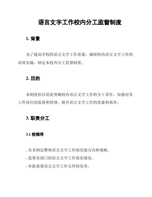 语言文字工作校内分工监督制度