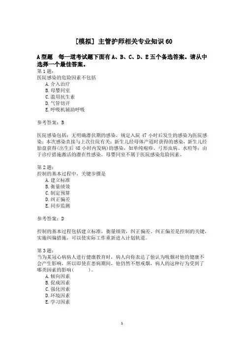 主管护师相关专业知识60模拟试卷