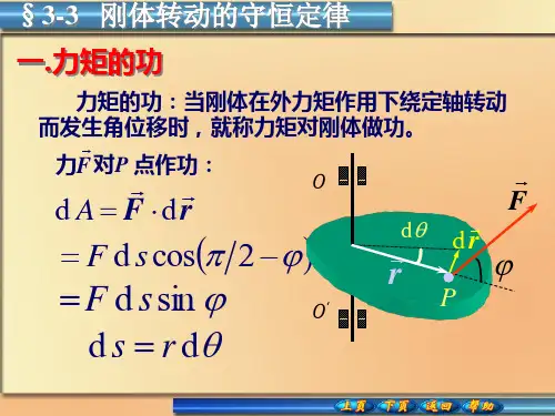 (完整版)刚体转动守恒定律