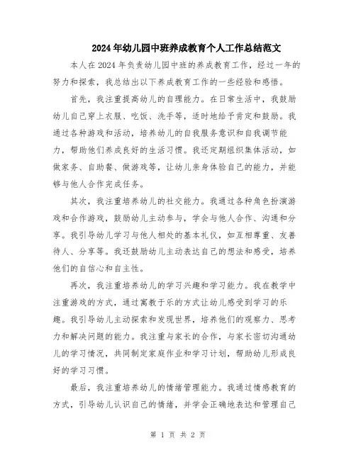 2024年幼儿园中班养成教育个人工作总结范文