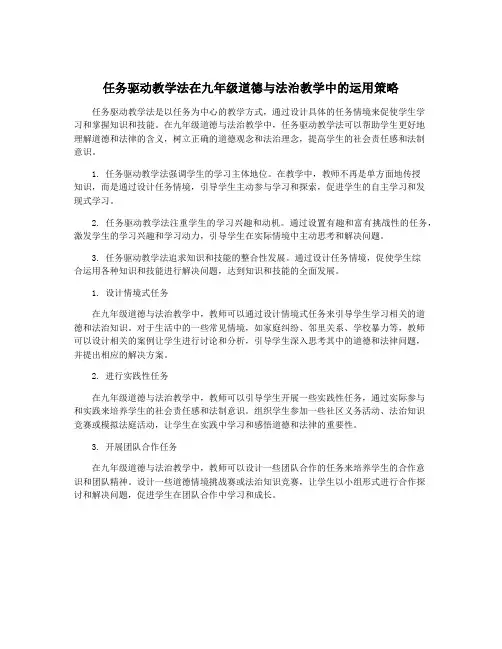 任务驱动教学法在九年级道德与法治教学中的运用策略
