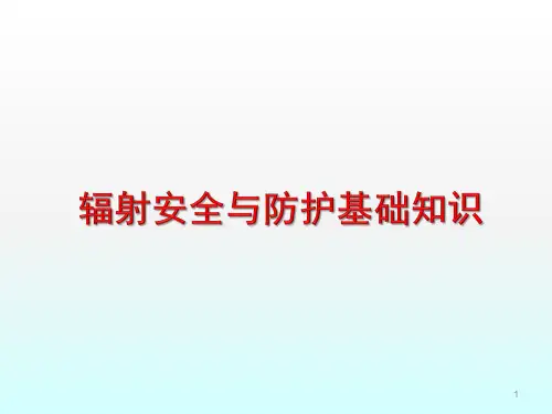 培训课程辐射安全与防护基础知识ppt课件