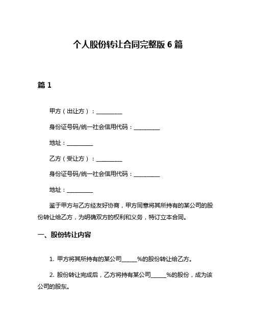 个人股份转让合同完整版6篇
