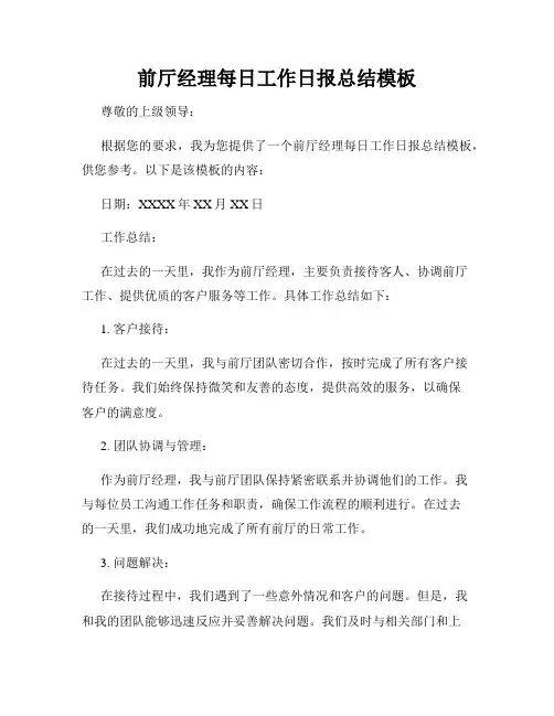 前厅经理每日工作日报总结模板