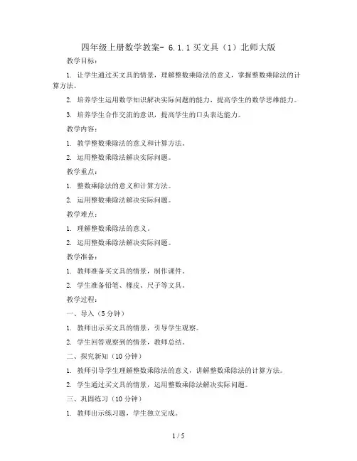 四年级上册数学教案- 6.1.1买文具(1)北师大版