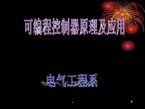 plc基础知识入门PPT课件
