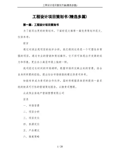 工程设计项目策划方案(精选多篇)