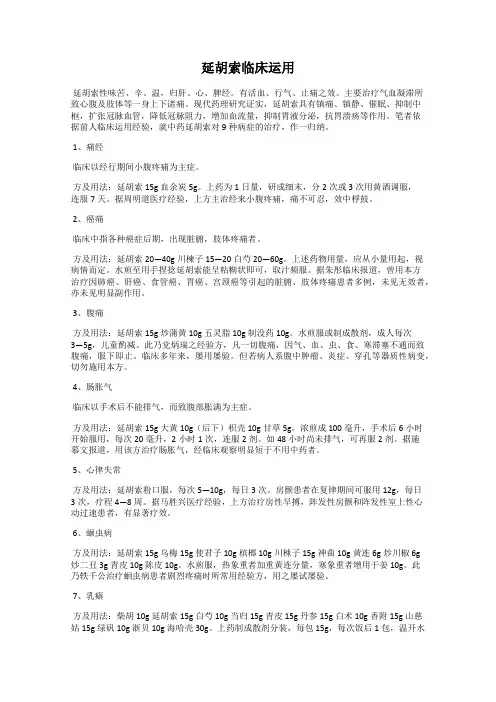 延胡索临床运用