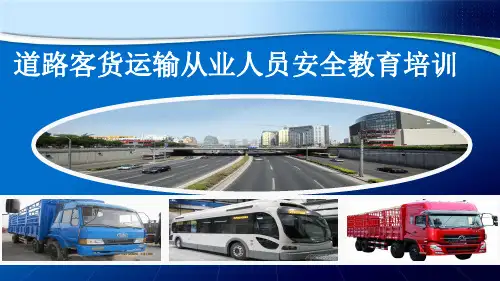 道路客货运输从业人员安全教育培训  PPT
