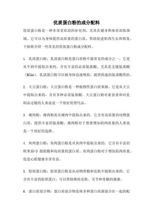 优质蛋白粉的成分配料