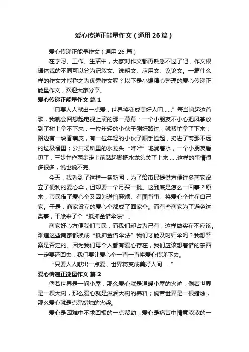 爱心传递正能量作文（通用26篇）