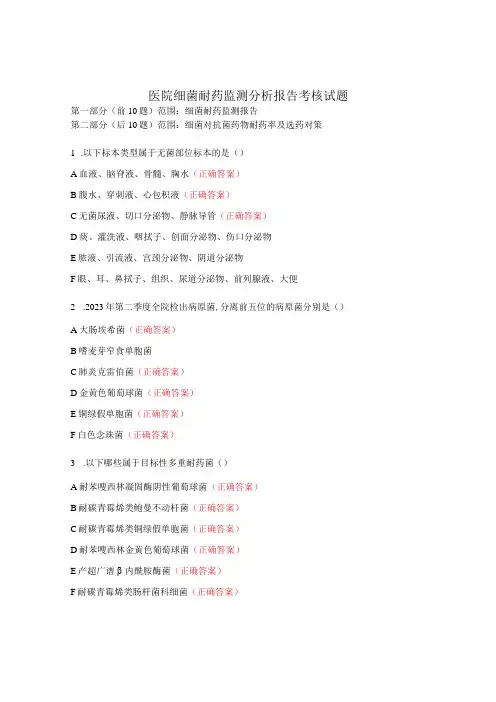 医院细菌耐药监测分析报告考核试题