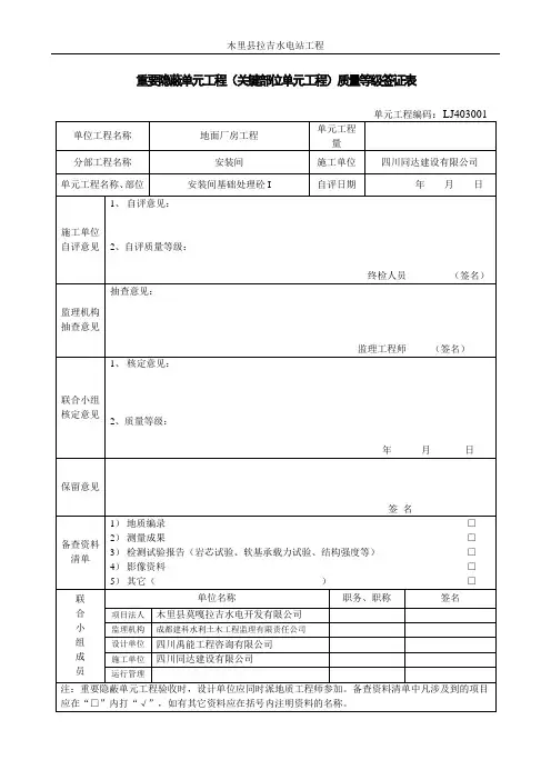 重要隐蔽单元工程(关键部位单元工程)质量等级签证表