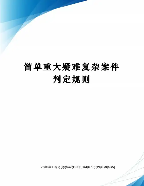 简单重大疑难复杂案件判定规则
