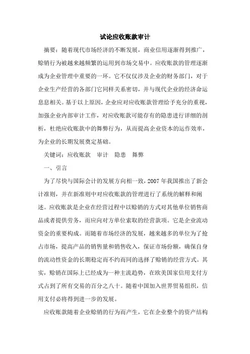 应收账款审计
