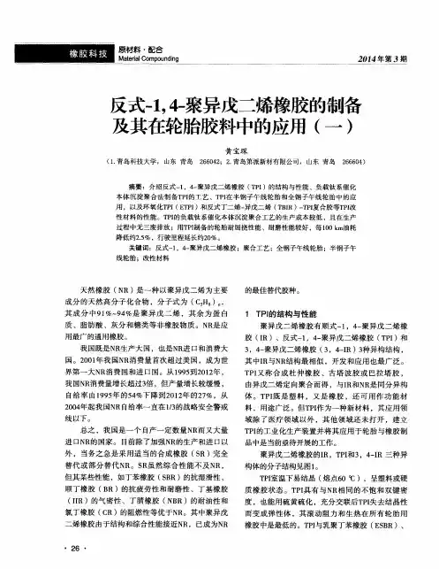 反式-1,4-聚异戊二烯橡胶的制备及其在轮胎胶料中的应用(一)