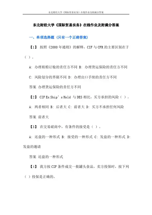 东北财经大学《国际贸易实务》在线作业及附满分答案