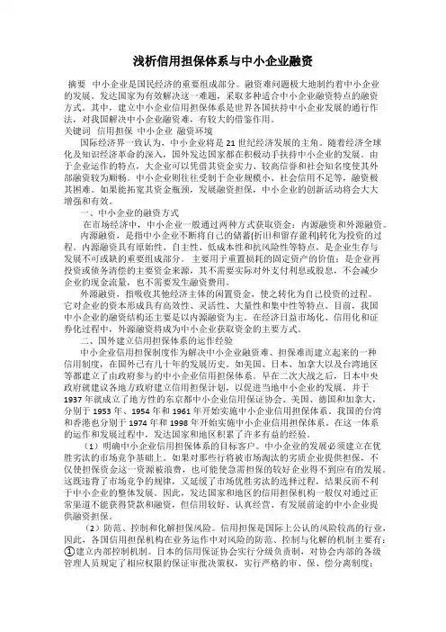 浅析信用担保体系与中小企业融资