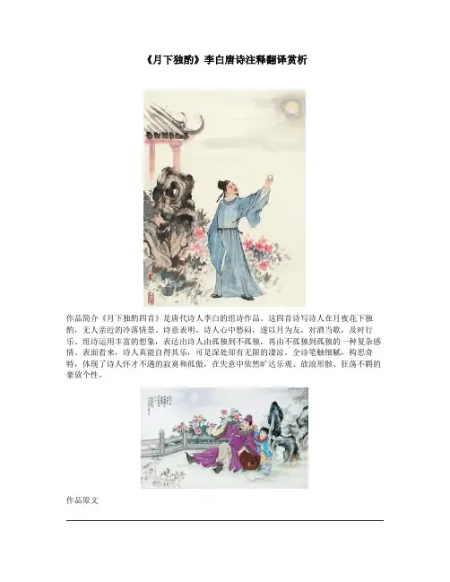 《月下独酌》李白唐诗注释翻译赏析